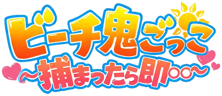 ビーチ鬼ごっこ ～捕まったら即○○～